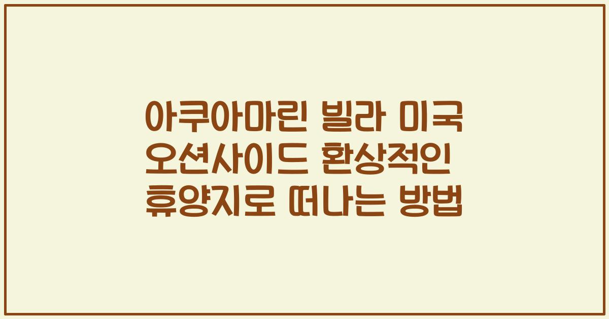 아쿠아마린 빌라 미국 오션사이드 환상적인 휴양지로 떠나는 방법