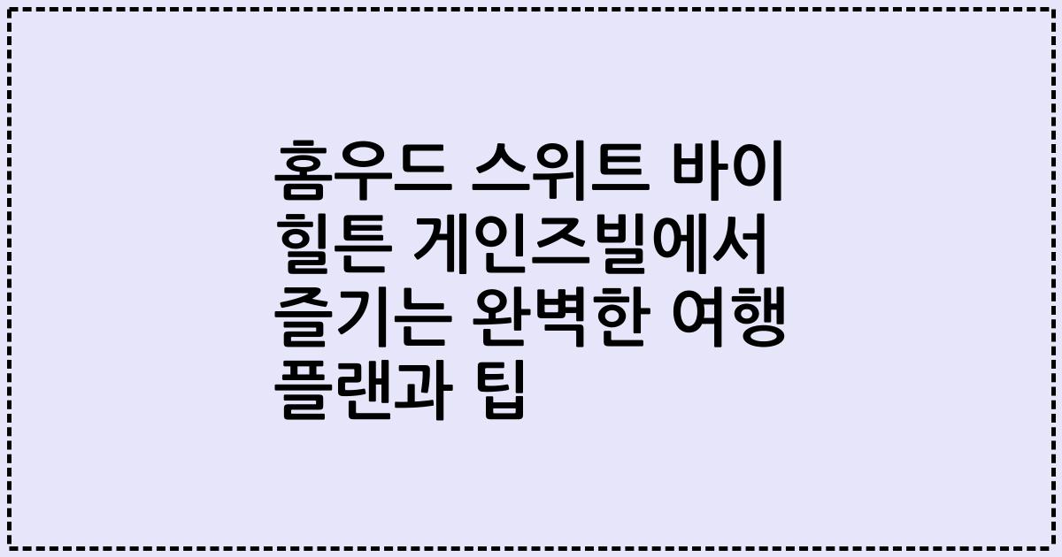 홈우드 스위트 바이 힐튼 게인즈빌에서 즐기는 완벽한 여행 플랜과 팁