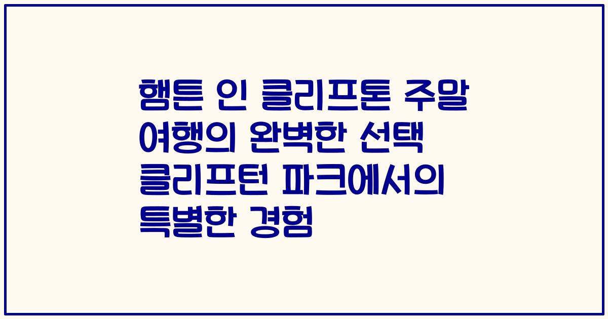 햄튼 인 클리프톤 주말 여행의 완벽한 선택 클리프턴 파크에서의 특별한 경험