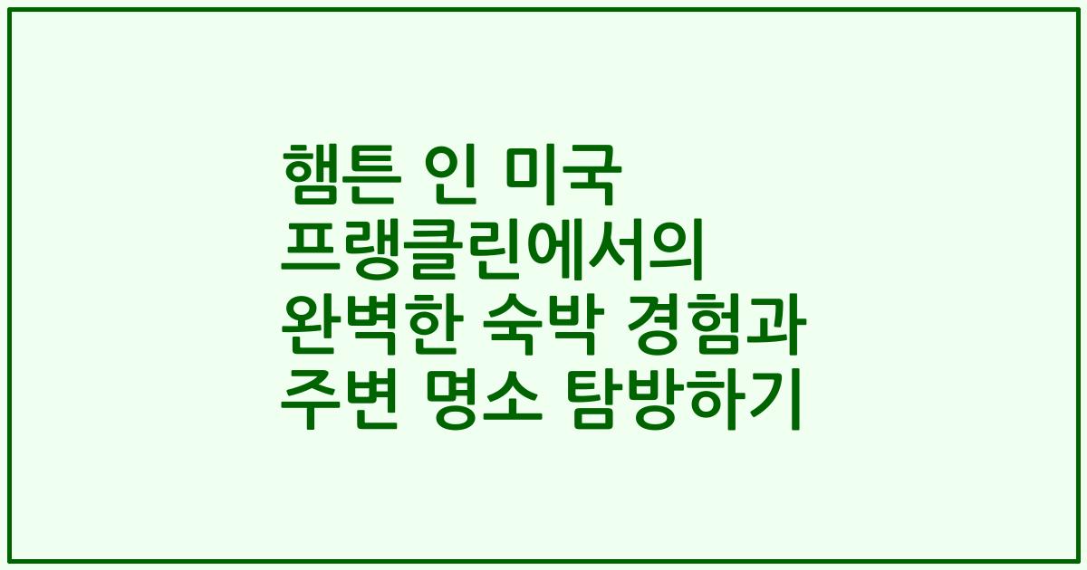 햄튼 인 미국 프랭클린에서의 완벽한 숙박 경험과 주변 명소 탐방하기
