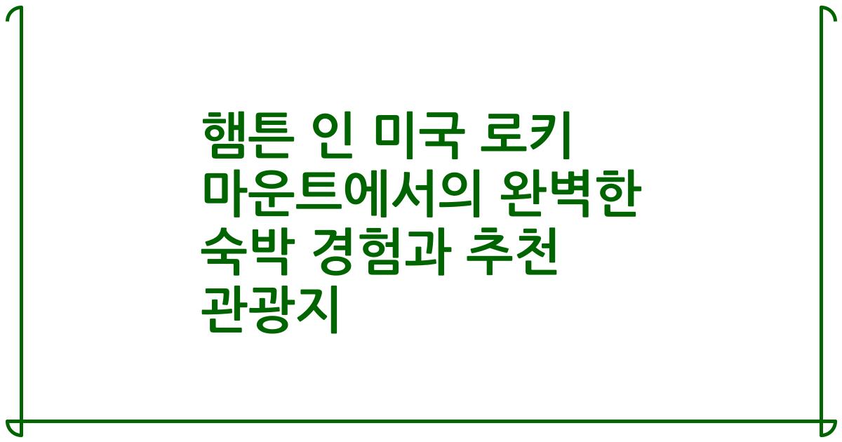 햄튼 인 미국 로키 마운트에서의 완벽한 숙박 경험과 추천 관광지