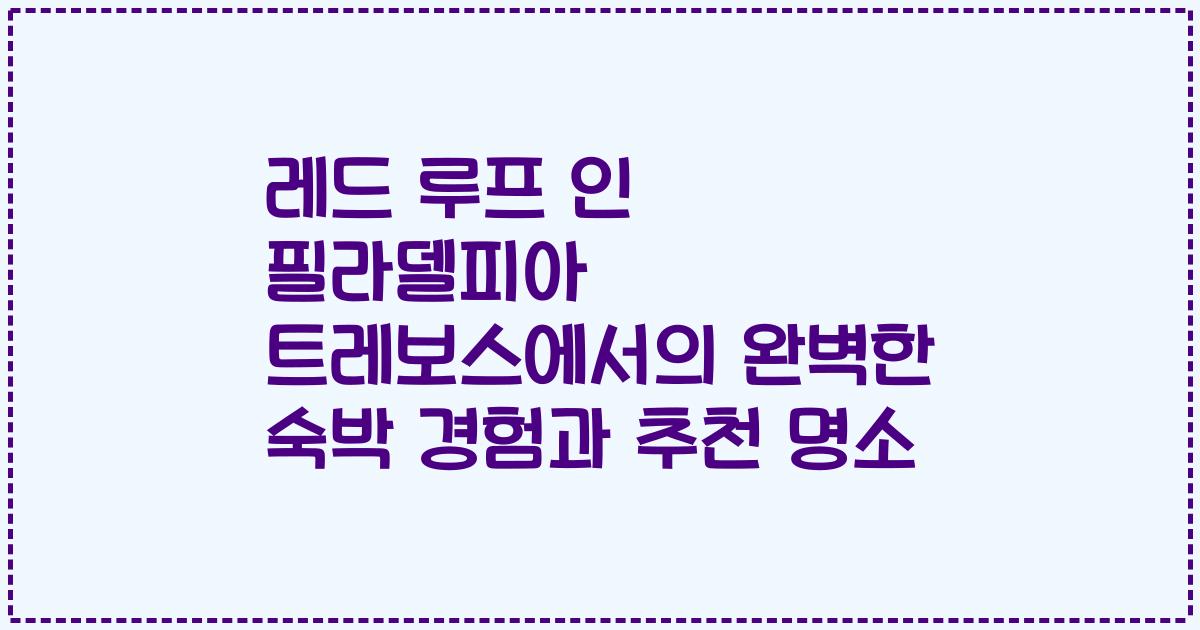 레드 루프 인 필라델피아 트레보스에서의 완벽한 숙박 경험과 추천 명소