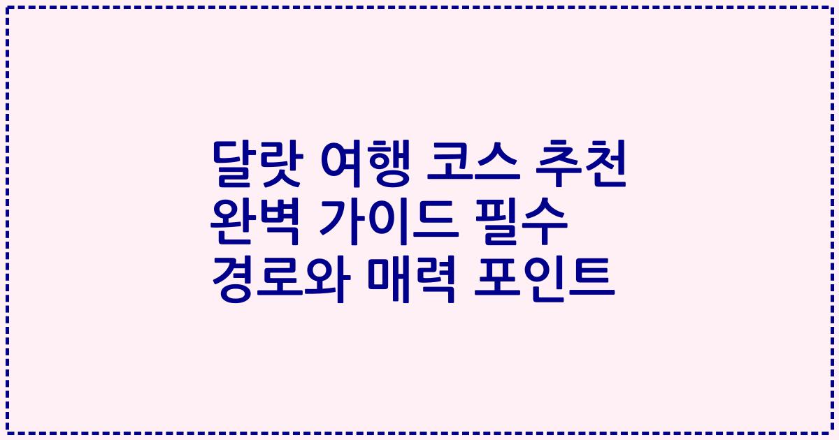 달랏 여행 코스 추천 완벽 가이드 필수 경로와 매력 포인트