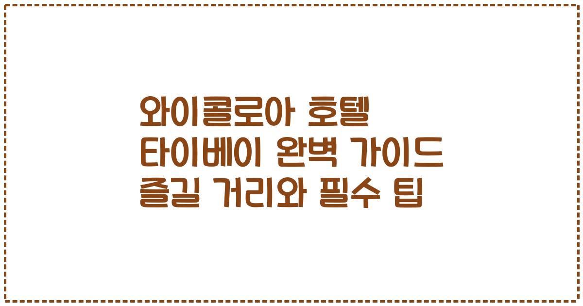 와이콜로아 호텔 타이베이 완벽 가이드 즐길 거리와 필수 팁