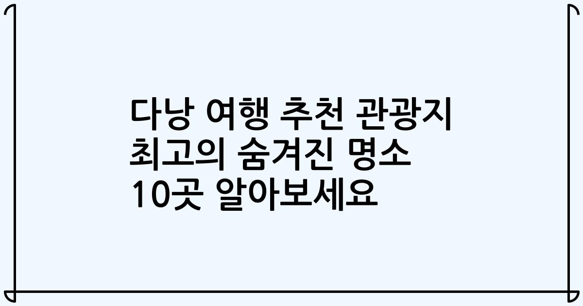 다낭 여행 추천 관광지 최고의 숨겨진 명소 10곳 알아보세요