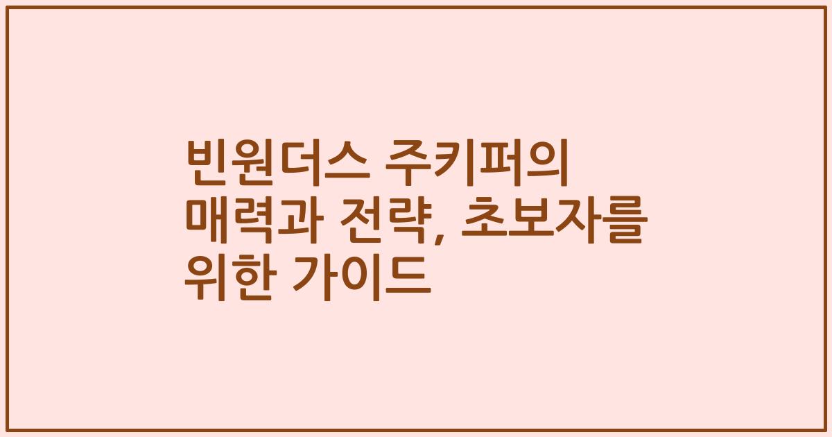 빈원더스 주키퍼의 매력과 전략, 초보자를 위한 가이드