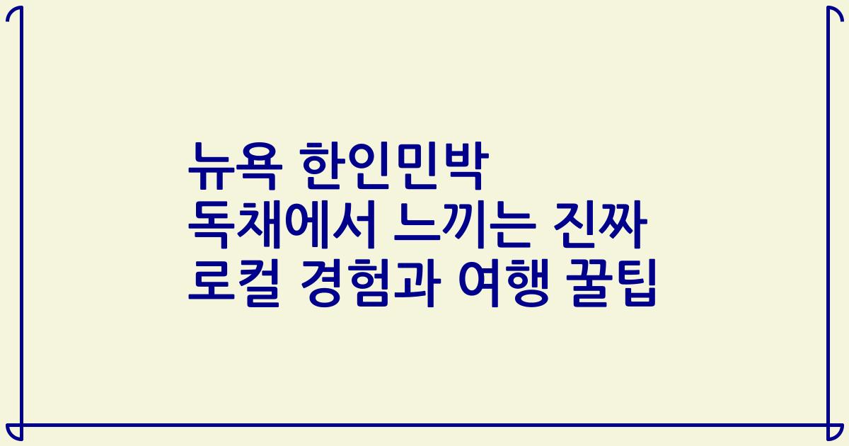 뉴욕 한인민박 독채에서 느끼는 진짜 로컬 경험과 여행 꿀팁