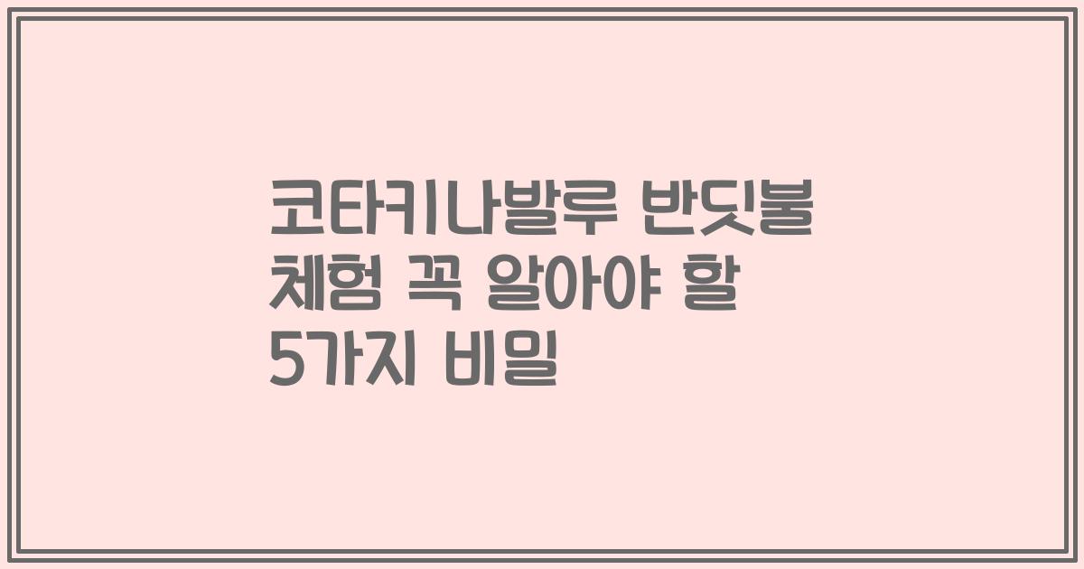 코타키나발루 반딧불 체험 꼭 알아야 할 5가지 비밀