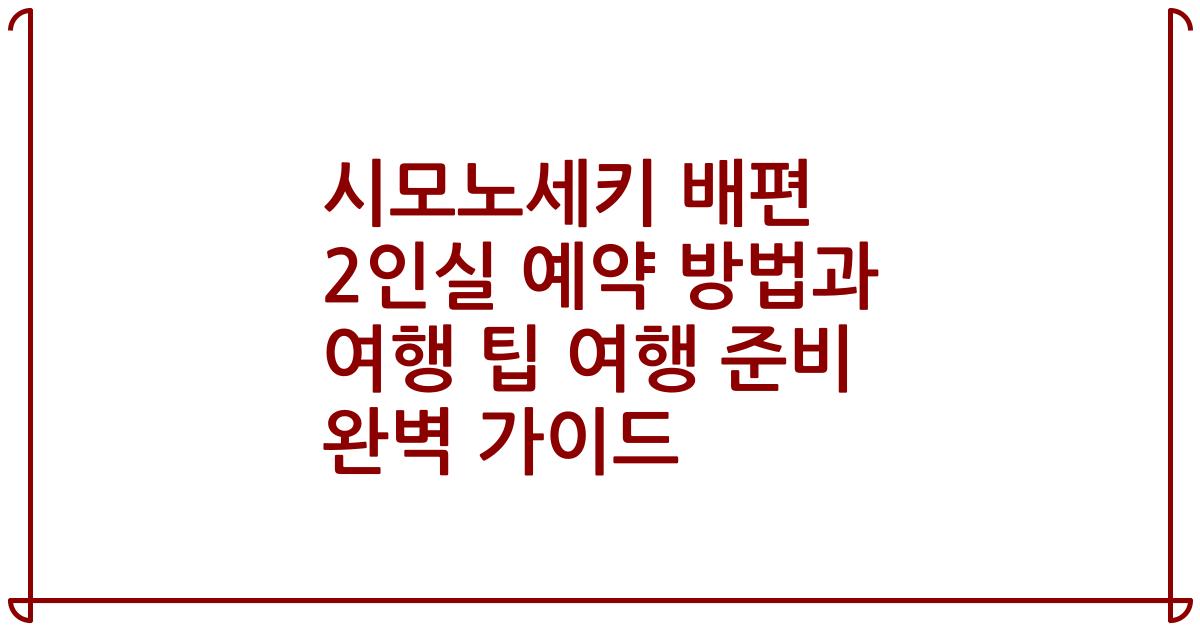 시모노세키 배편 2인실 예약 방법과 여행 팁 여행 준비 완벽 가이드