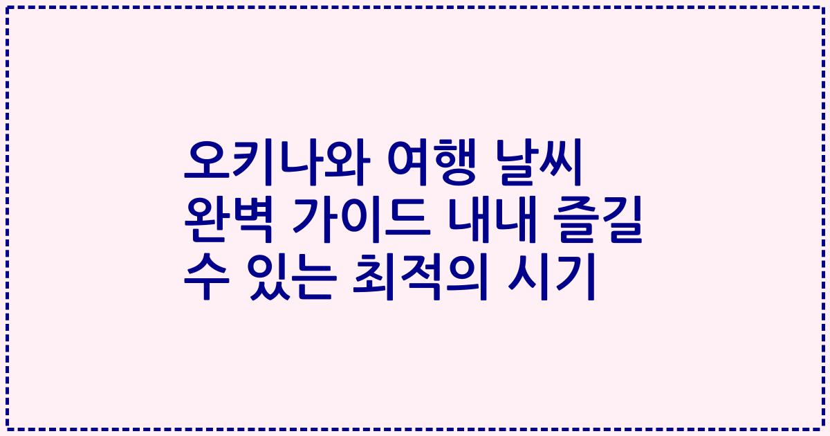 오키나와 여행 날씨 완벽 가이드 내내 즐길 수 있는 최적의 시기