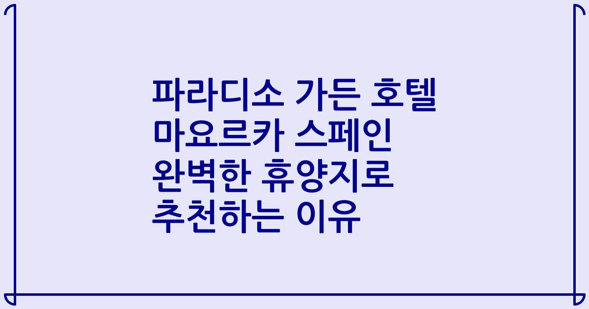 파라디소 가든 호텔 마요르카 스페인 완벽한 휴양지로 추천하는 이유
