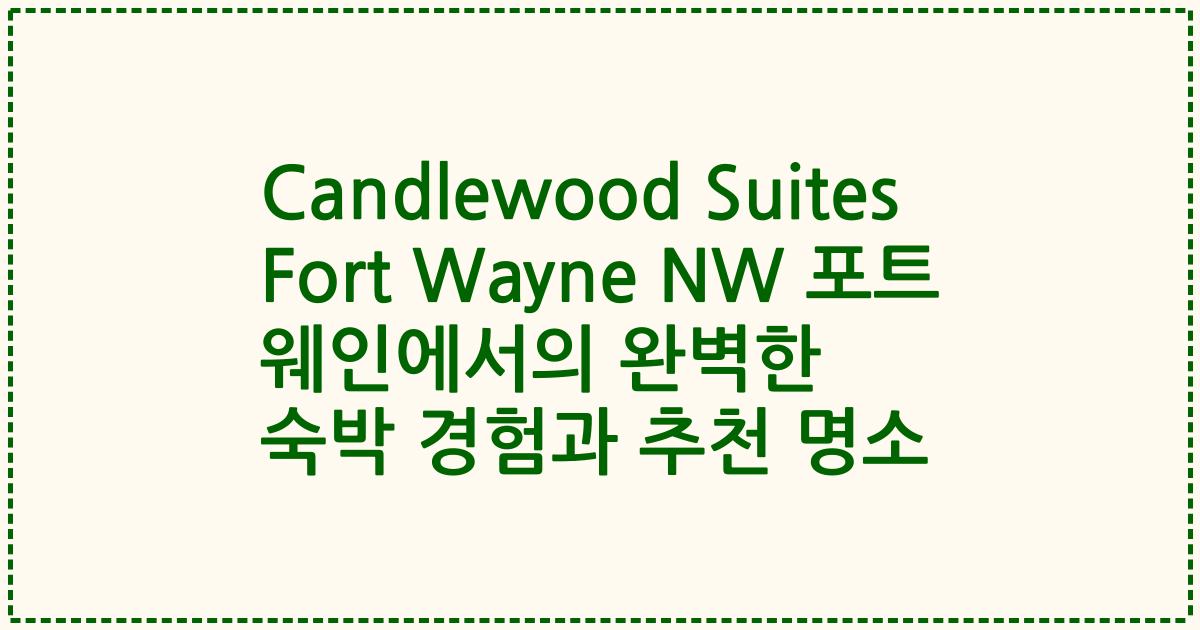 Candlewood Suites Fort Wayne NW 포트 웨인에서의 완벽한 숙박 경험과 추천 명소