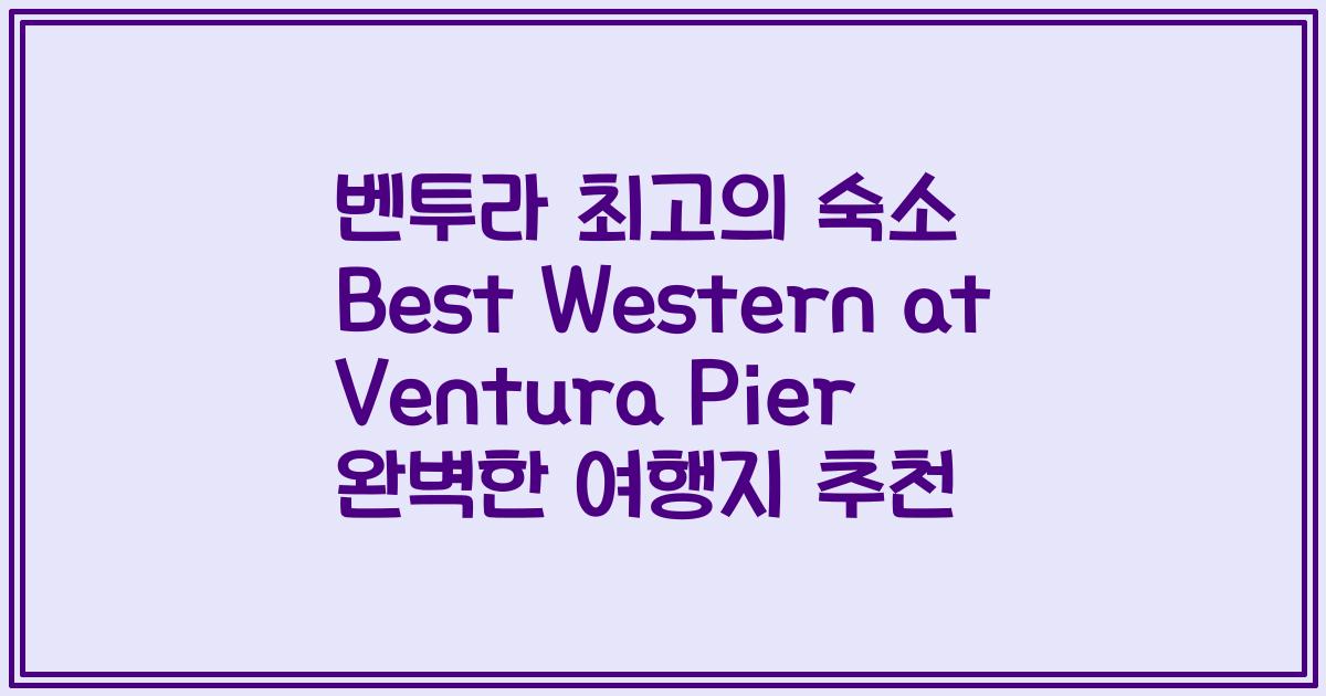 벤투라 최고의 숙소 Best Western at Ventura Pier 완벽한 여행지 추천