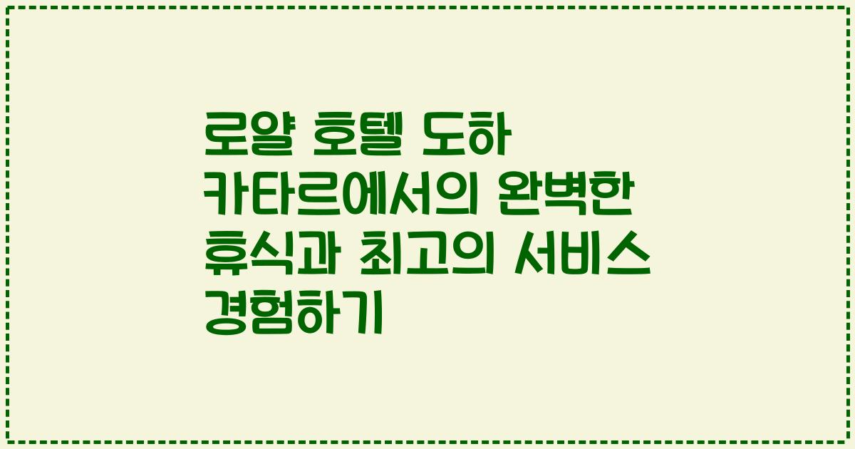 로얄 호텔 도하 카타르에서의 완벽한 휴식과 최고의 서비스 경험하기