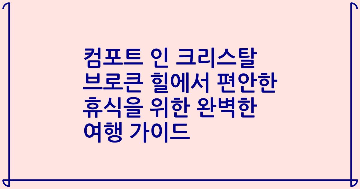 컴포트 인 크리스탈 브로큰 힐에서 편안한 휴식을 위한 완벽한 여행 가이드