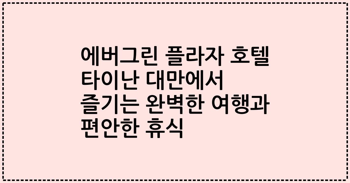 에버그린 플라자 호텔 타이난 대만에서 즐기는 완벽한 여행과 편안한 휴식