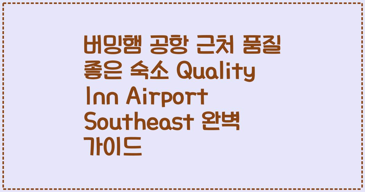 버밍햄 공항 근처 품질 좋은 숙소 Quality Inn Airport Southeast 완벽 가이드