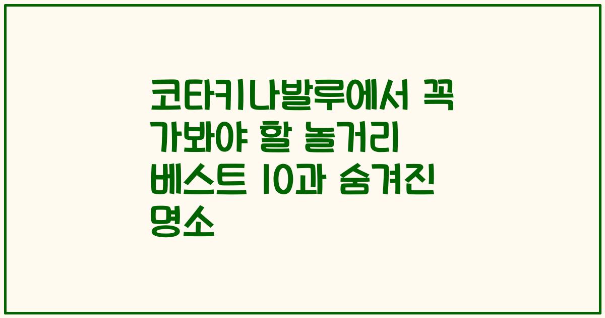 코타키나발루에서 꼭 가봐야 할 놀거리 베스트 10과 숨겨진 명소