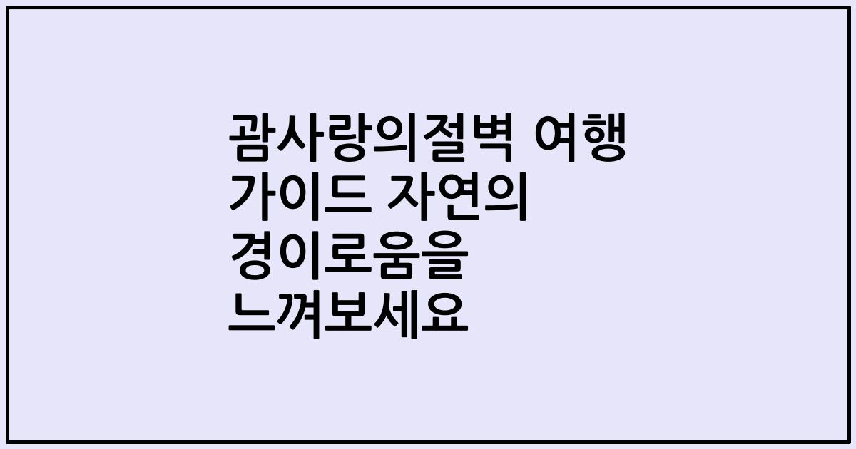 괌사랑의절벽 여행 가이드 자연의 경이로움을 느껴보세요