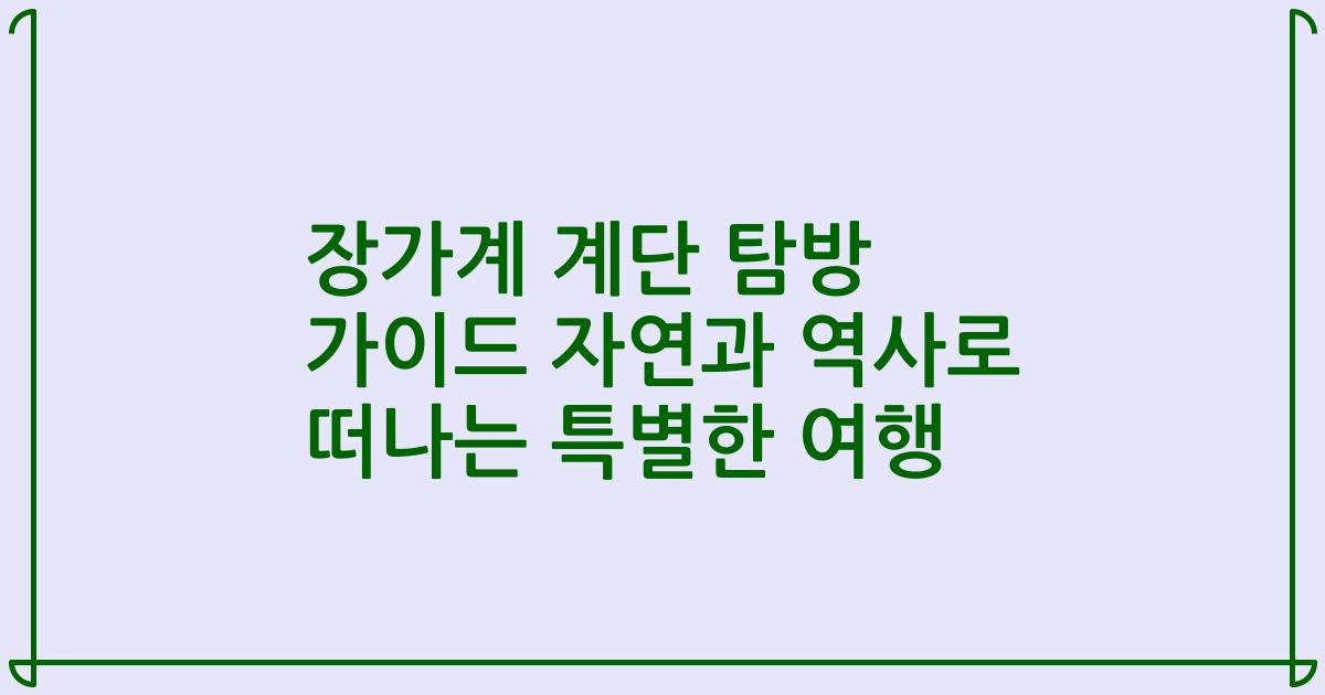 장가계 계단 탐방 가이드 자연과 역사로 떠나는 특별한 여행