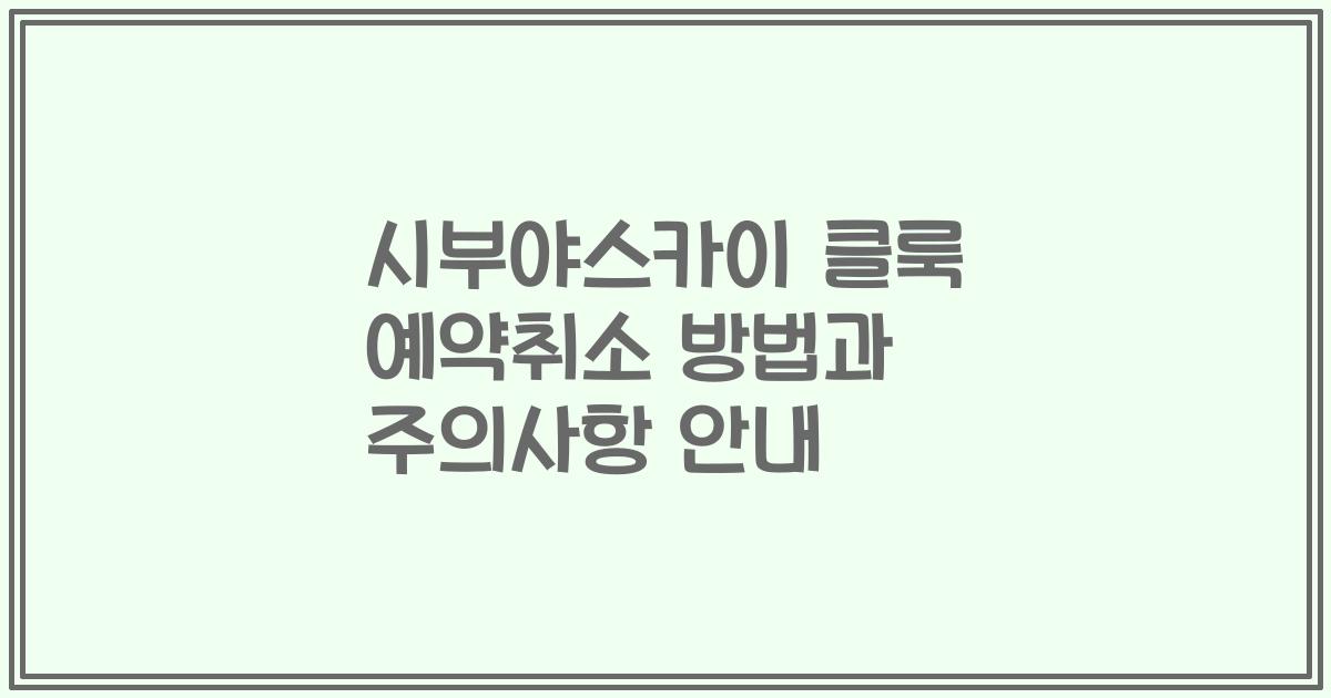 시부야스카이 클룩 예약취소 방법과 주의사항 안내