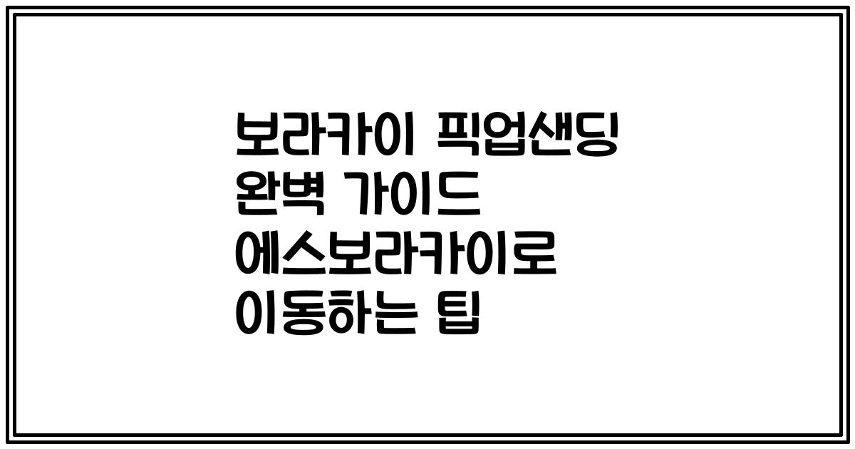 보라카이 픽업샌딩 완벽 가이드 에스보라카이로 이동하는 팁