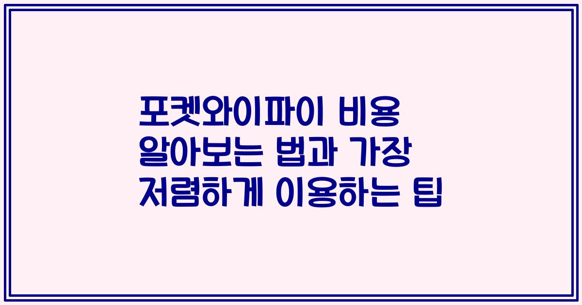 포켓와이파이 비용 알아보는 법과 가장 저렴하게 이용하는 팁