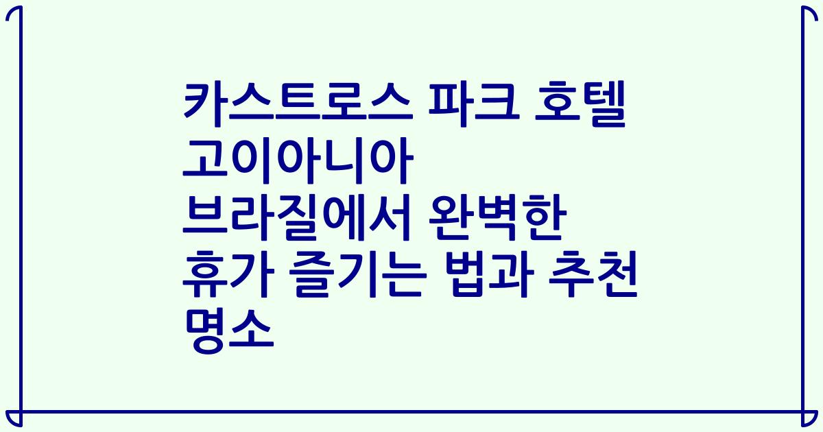 카스트로스 파크 호텔 고이아니아 브라질에서 완벽한 휴가 즐기는 법과 추천 명소