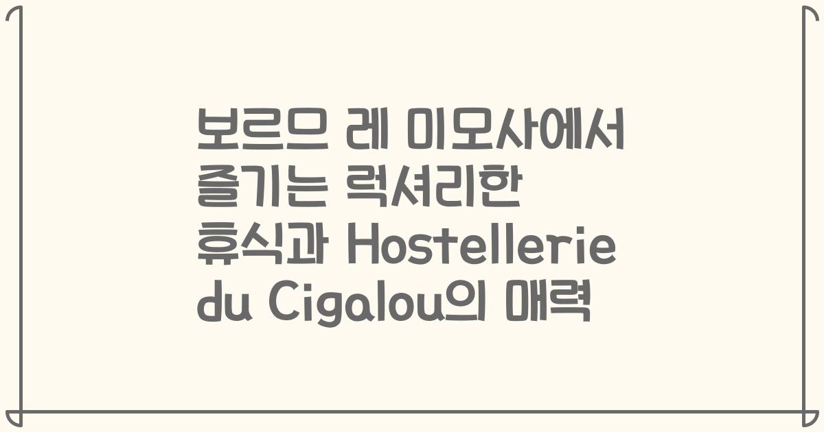 보르므 레 미모사에서 즐기는 럭셔리한 휴식과 Hostellerie du Cigalou의 매력