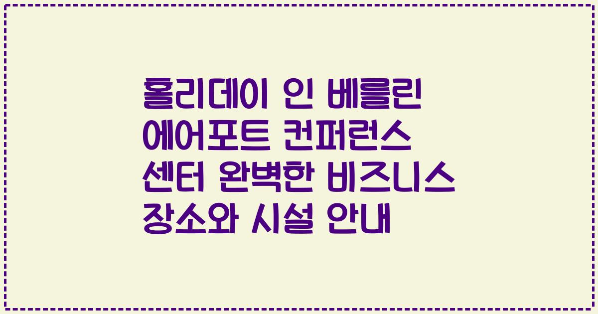 홀리데이 인 베를린 에어포트 컨퍼런스 센터 완벽한 비즈니스 장소와 시설 안내