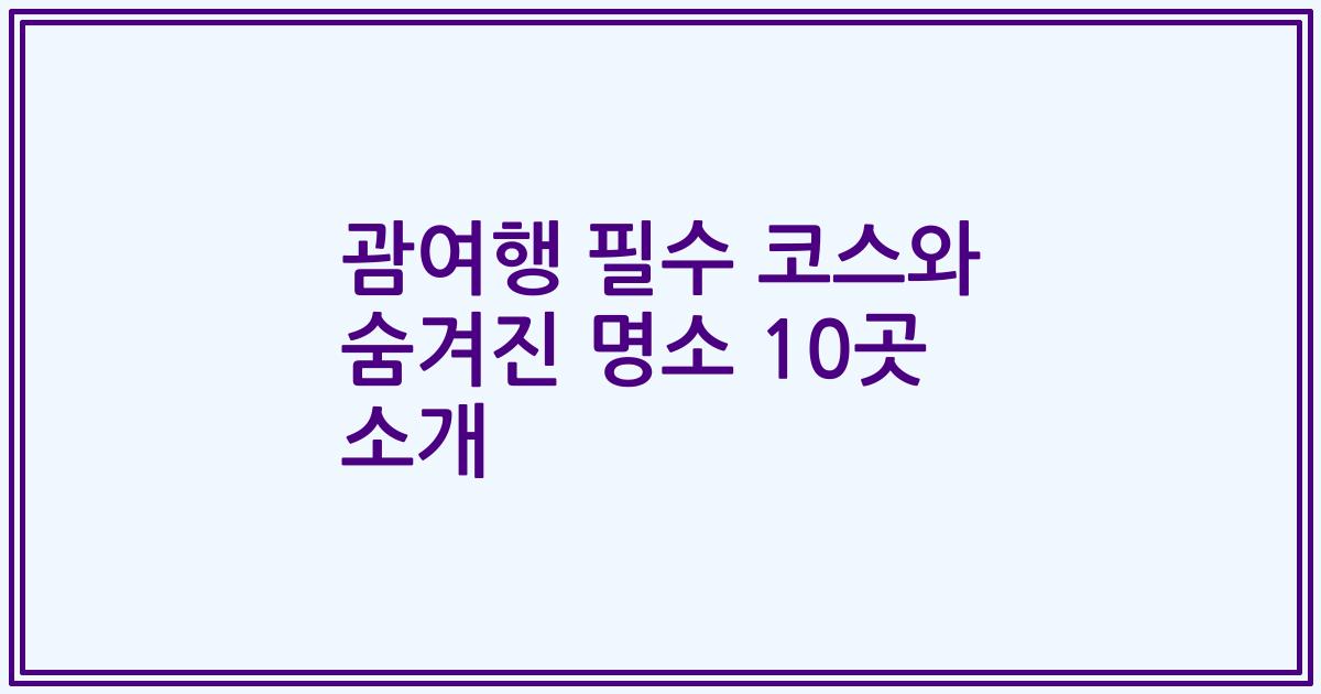괌여행 필수 코스와 숨겨진 명소 10곳 소개