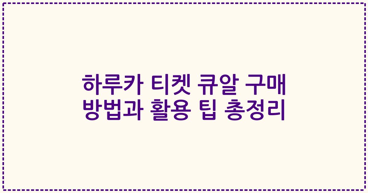 하루카 티켓 큐알 구매 방법과 활용 팁 총정리