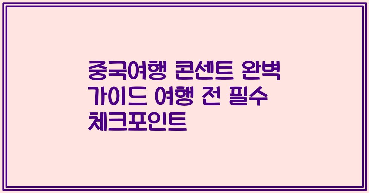 중국여행 콘센트 완벽 가이드 여행 전 필수 체크포인트