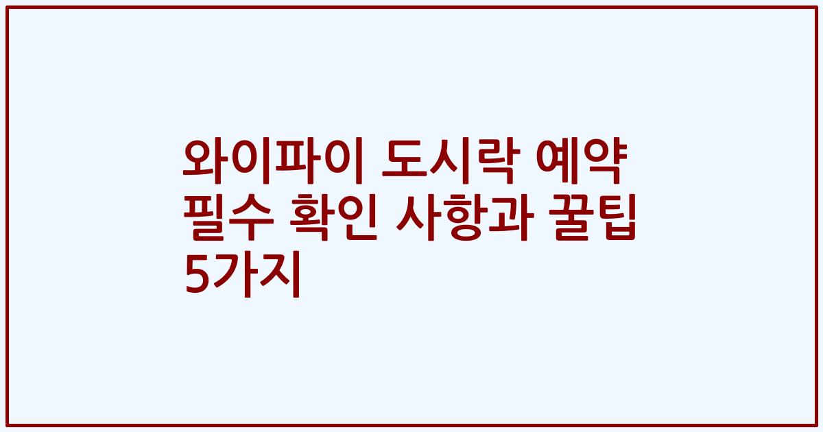 와이파이 도시락 예약 필수 확인 사항과 꿀팁 5가지