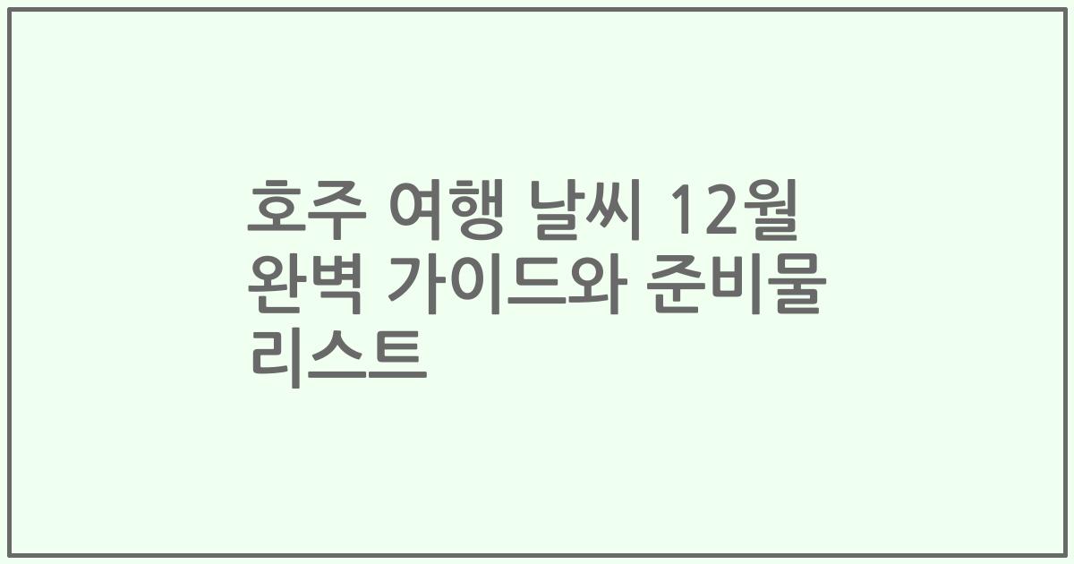 호주 여행 날씨 12월 완벽 가이드와 준비물 리스트