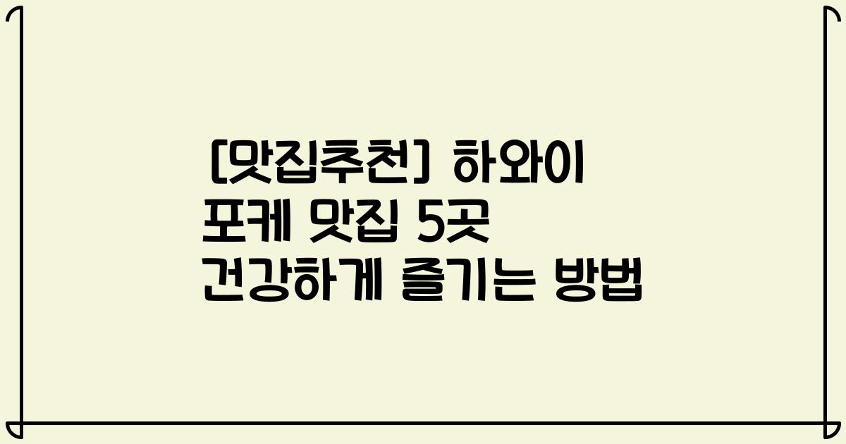 [맛집추천] 하와이 포케 맛집 5곳 건강하게 즐기는 방법