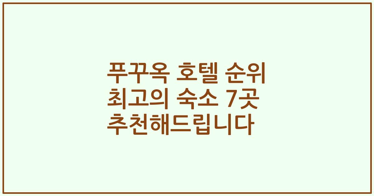 푸꾸옥 호텔 순위 최고의 숙소 7곳 추천해드립니다