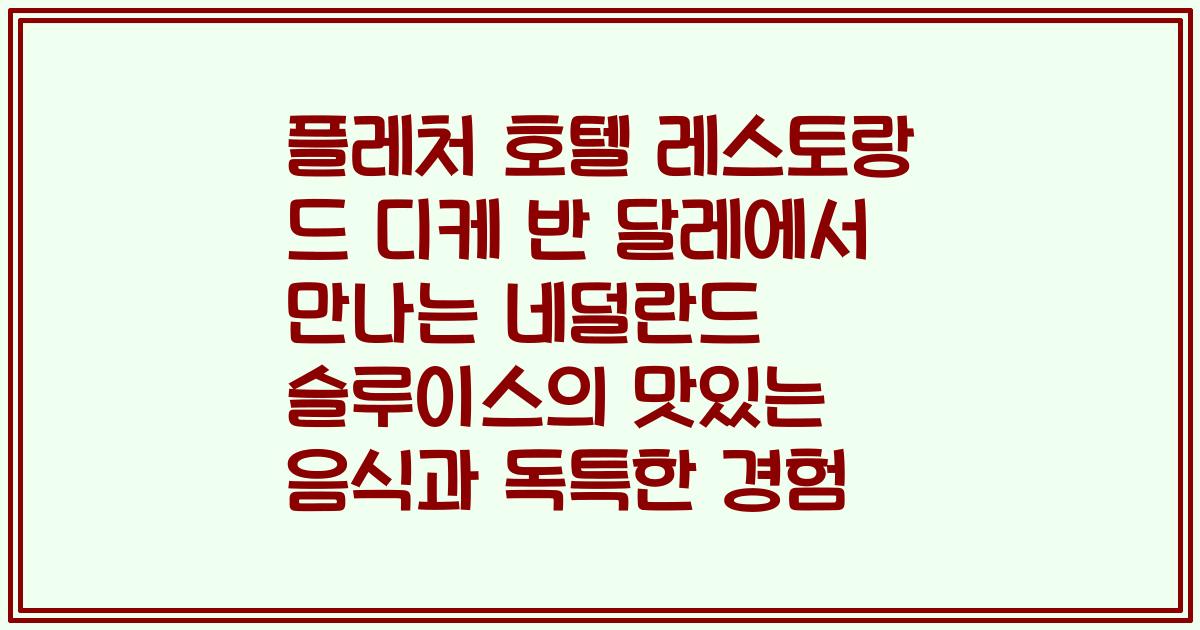 플레처 호텔 레스토랑 드 디케 반 달레에서 만나는 네덜란드 슬루이스의 맛있는 음식과 독특한 경험