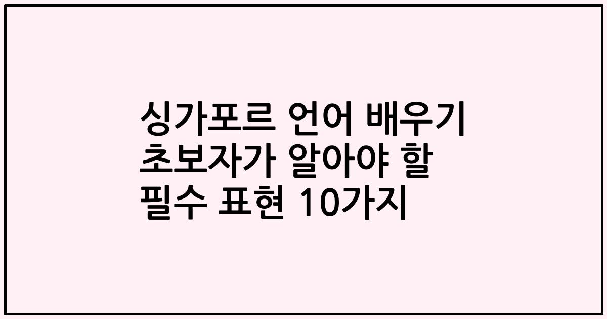 싱가포르 언어 배우기 초보자가 알아야 할 필수 표현 10가지