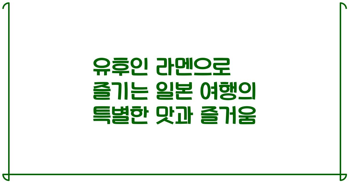 유후인 라멘으로 즐기는 일본 여행의 특별한 맛과 즐거움