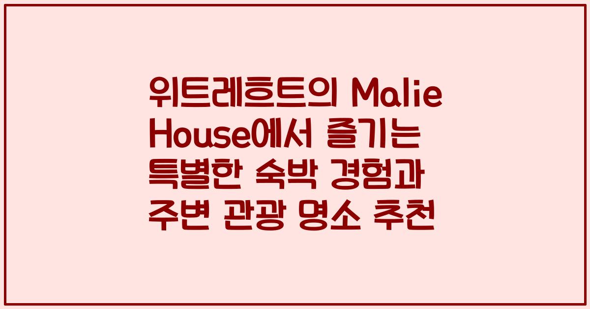 위트레흐트의 Malie House에서 즐기는 특별한 숙박 경험과 주변 관광 명소 추천