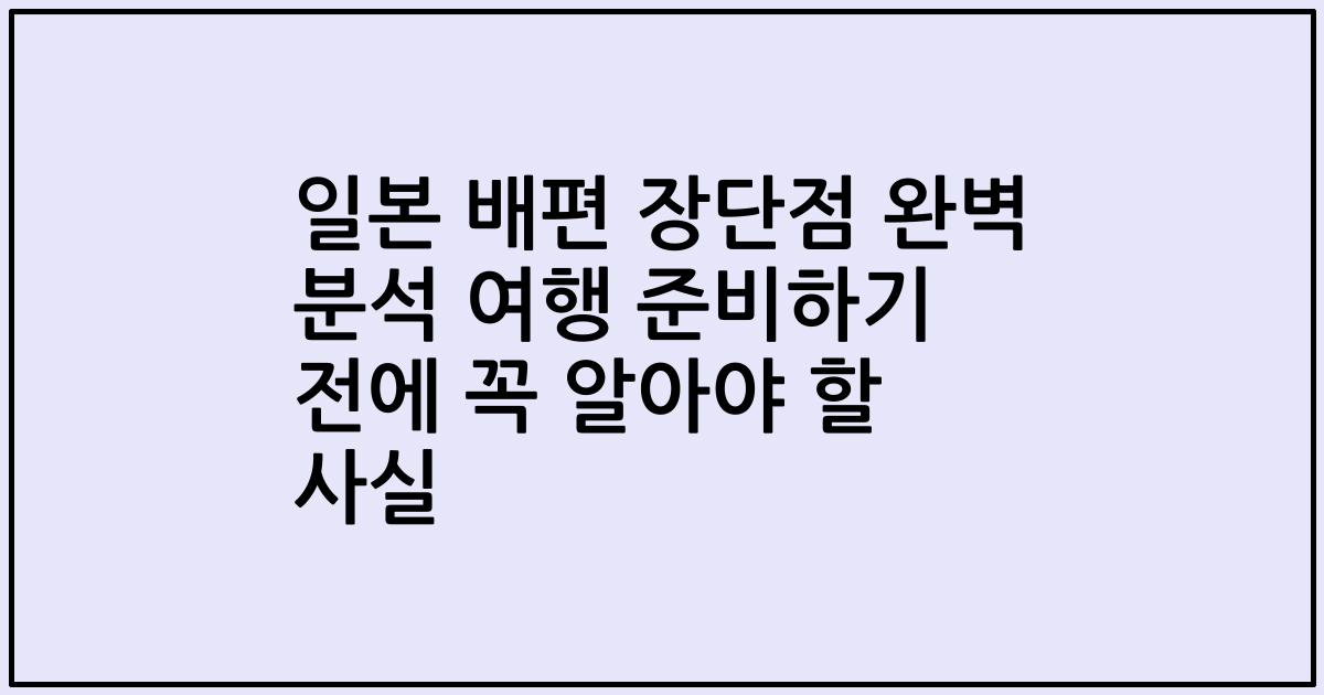 일본 배편 장단점 완벽 분석 여행 준비하기 전에 꼭 알아야 할 사실