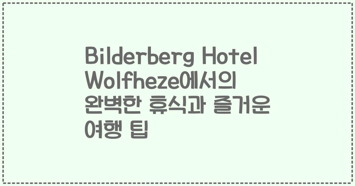 Bilderberg Hotel Wolfheze에서의 완벽한 휴식과 즐거운 여행 팁