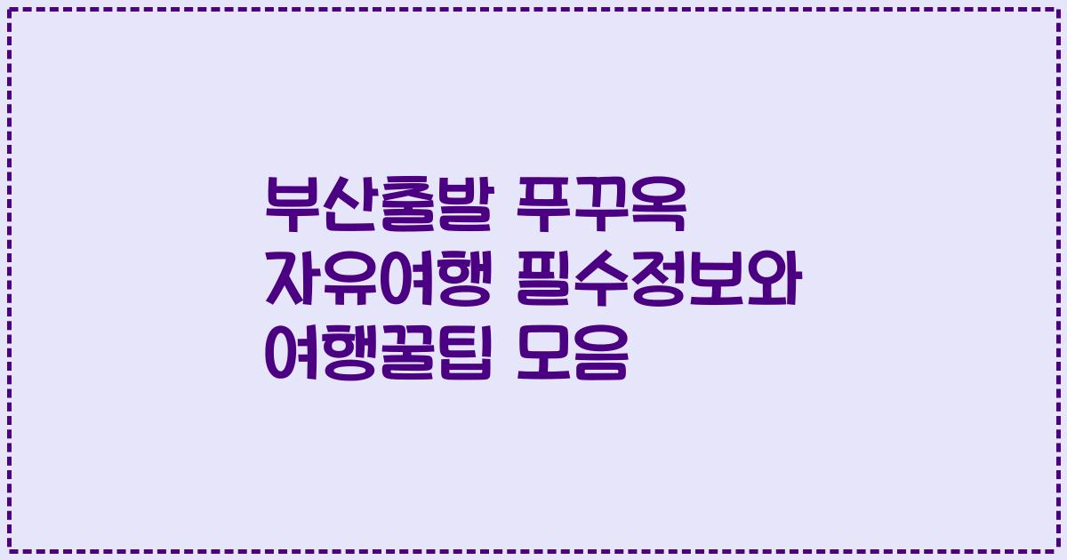 부산출발 푸꾸옥 자유여행 필수정보와 여행꿀팁 모음