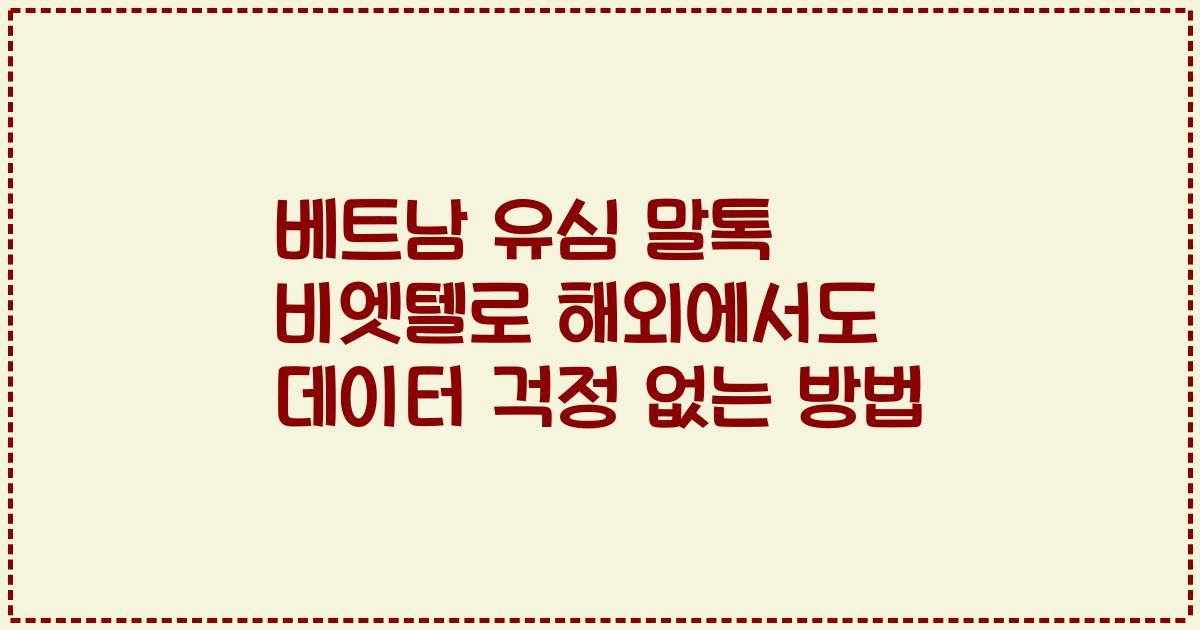 베트남 유심 말톡 비엣텔로 해외에서도 데이터 걱정 없는 방법