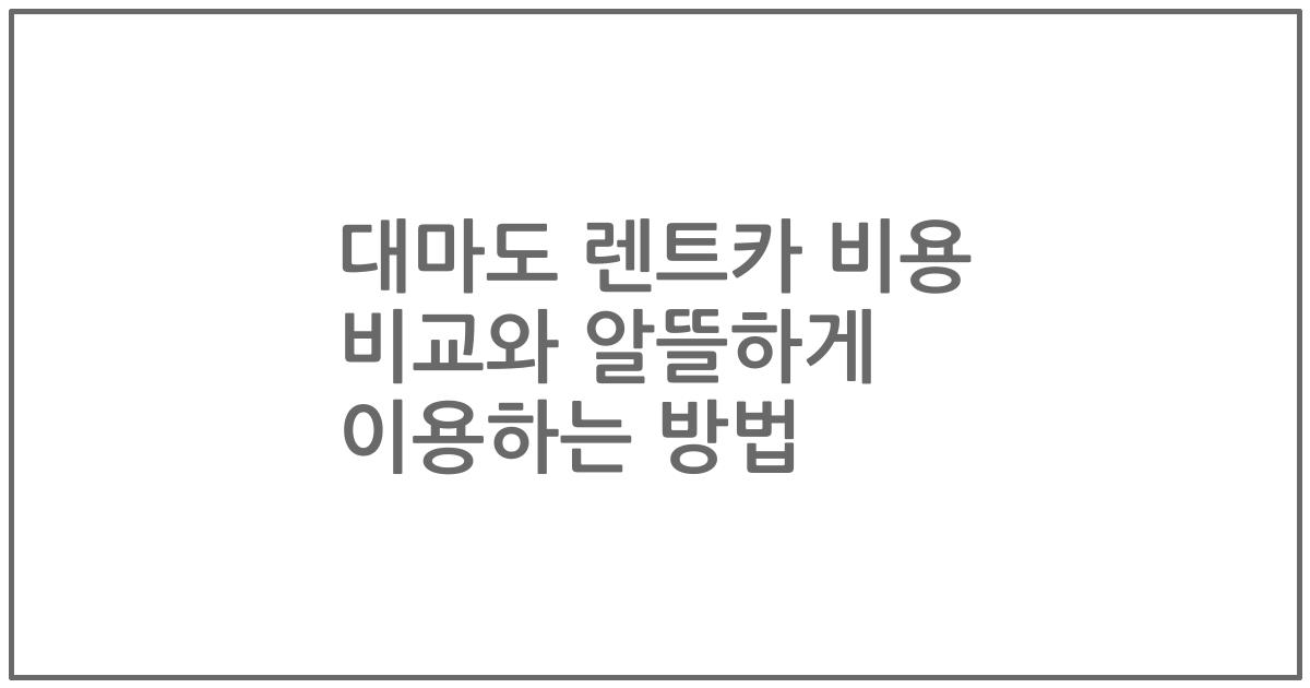 대마도 렌트카 비용 비교와 알뜰하게 이용하는 방법