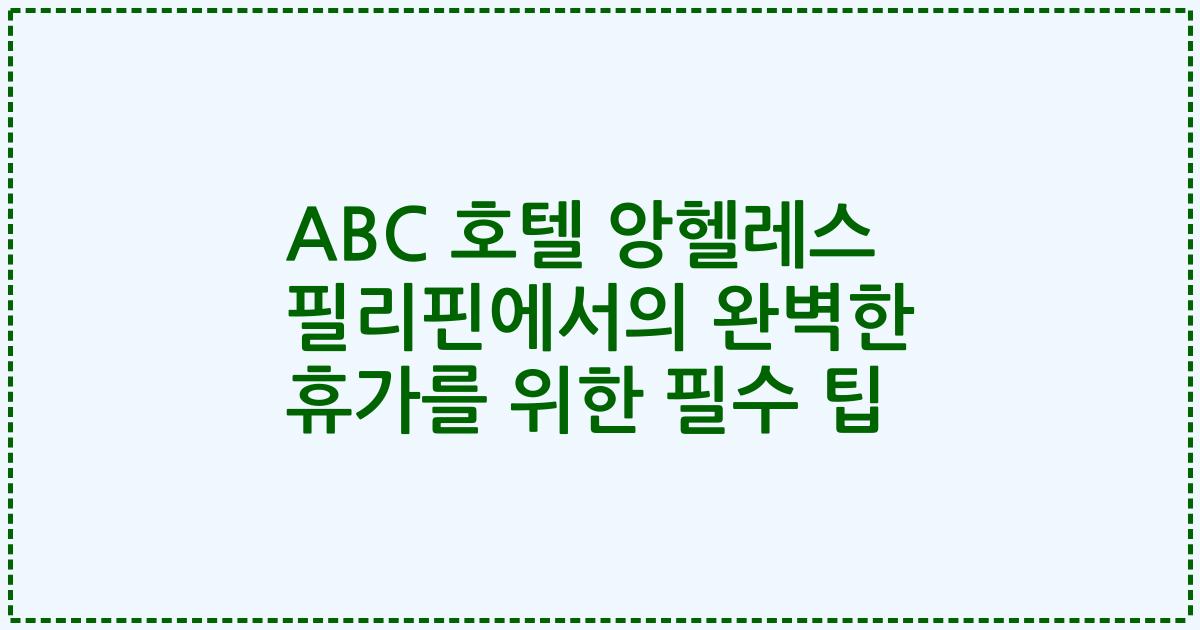 ABC 호텔 앙헬레스 필리핀에서의 완벽한 휴가를 위한 필수 팁