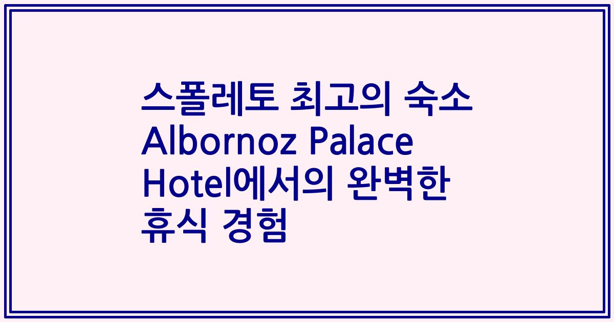 스폴레토 최고의 숙소 Albornoz Palace Hotel에서의 완벽한 휴식 경험