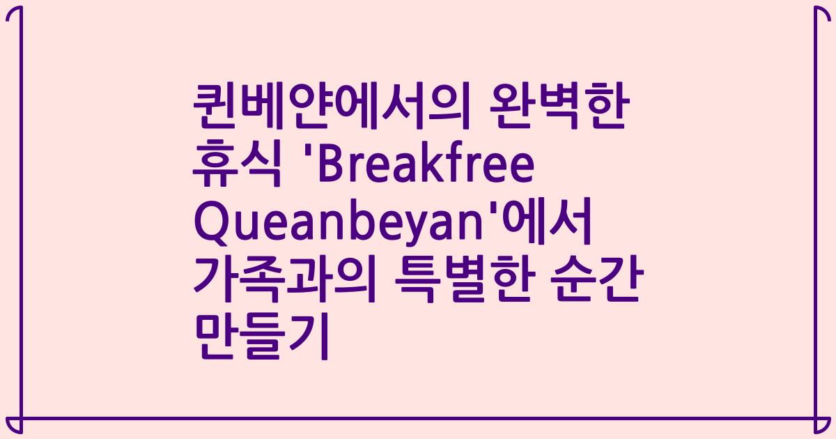 퀸베얀에서의 완벽한 휴식 'Breakfree Queanbeyan'에서 가족과의 특별한 순간 만들기