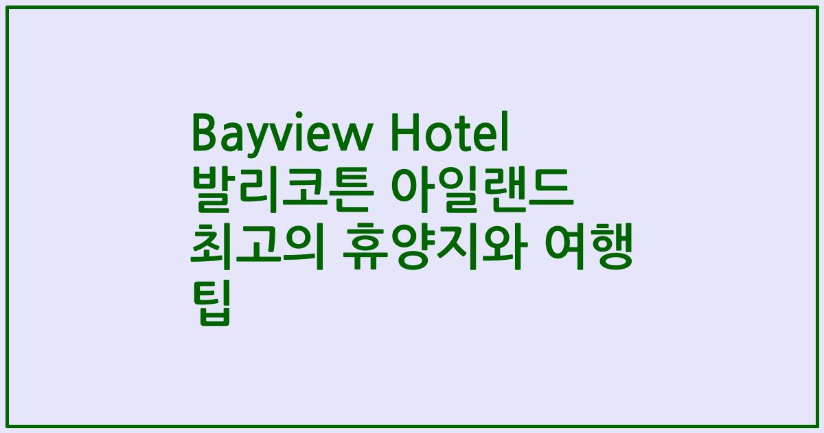 Bayview Hotel 발리코튼 아일랜드 최고의 휴양지와 여행 팁